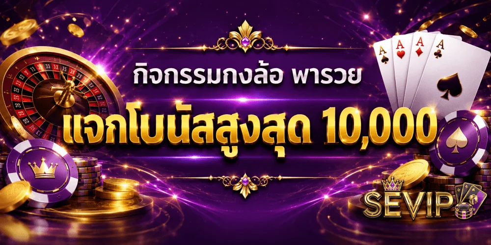 SEVIP สล็อตเว็บตรง คาสิโนออนไลน์ ฝากถอนออโต้ 24 ชม.
