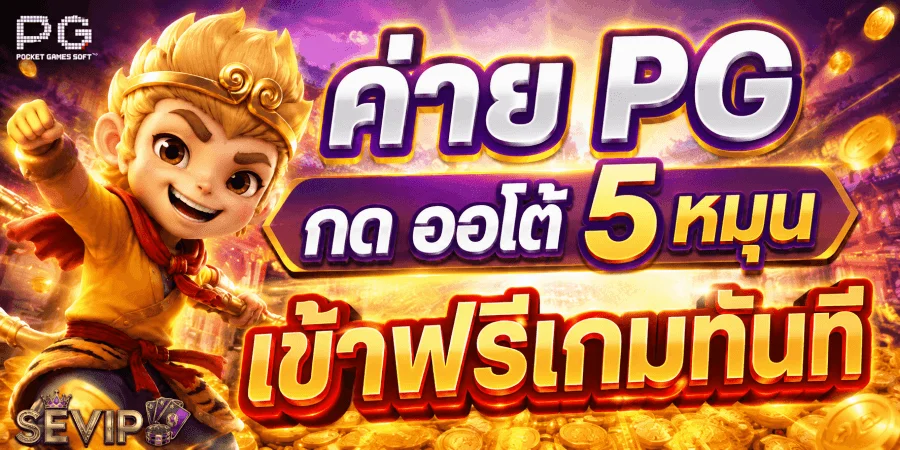 SEVIP เว็บสล็อต เปรียบเทียบค่ายเกม PG และ JILI