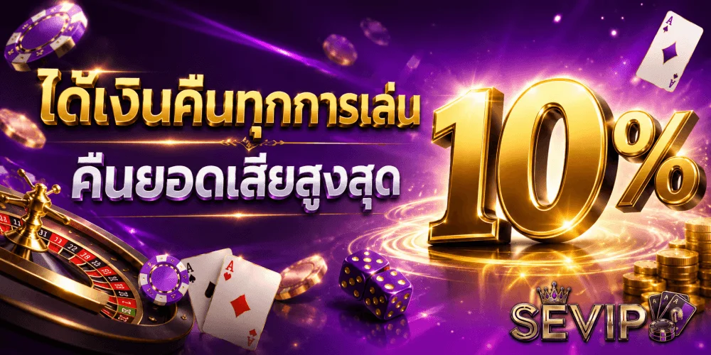 โปรโมชัน SEVIP โบนัสต้อนรับสมาชิกใหม่